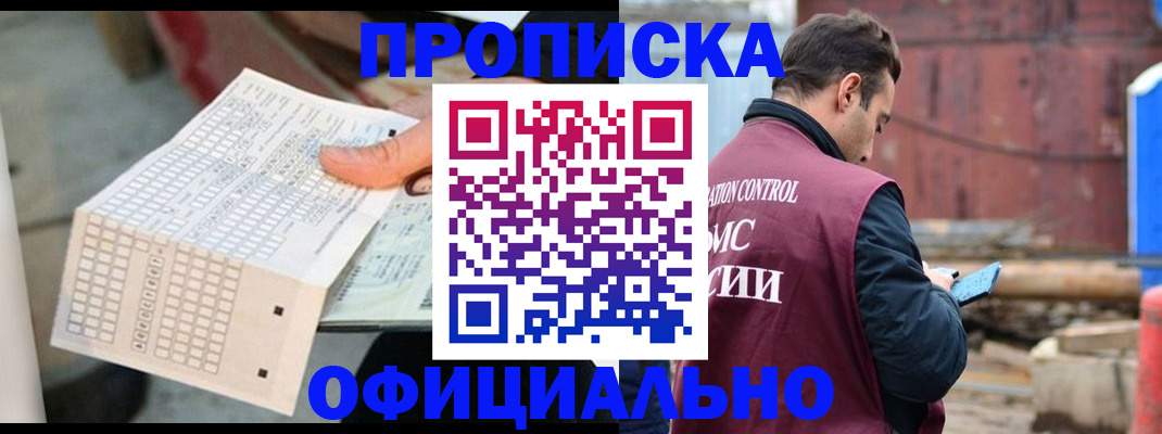прописка в Мурманске
